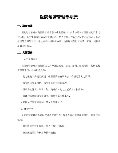 医院运营管理部职责