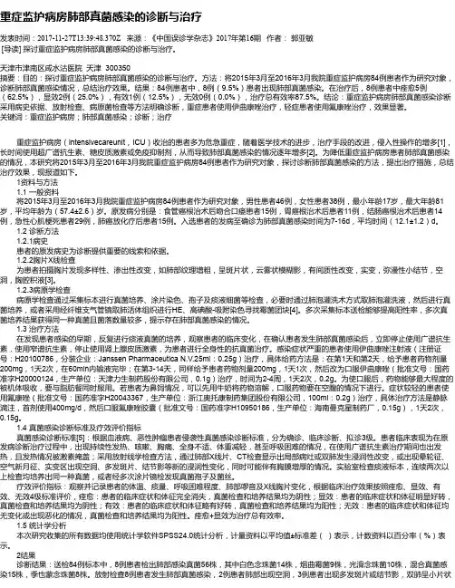 重症监护病房肺部真菌感染的诊断与治疗