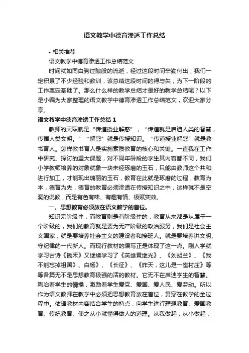 语文教学中德育渗透工作总结