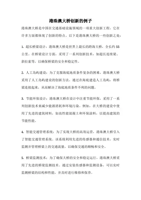 港珠澳大桥创新的例子