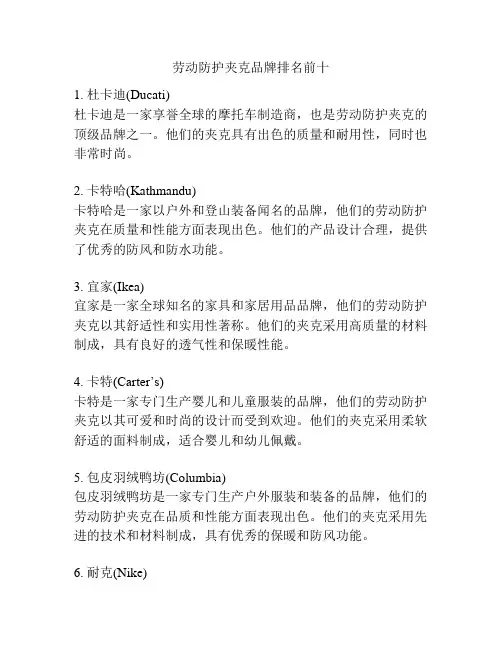 劳动防护夹克品牌排名前十