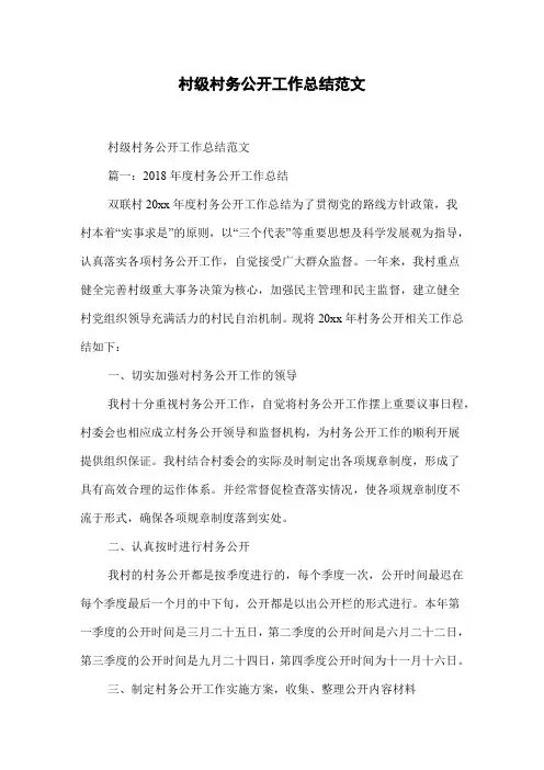 村级村务公开工作总结范文