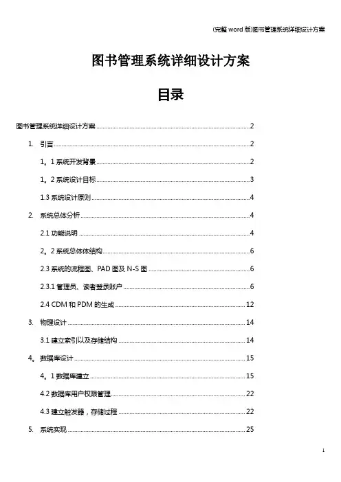 (完整word版)图书管理系统详细设计方案