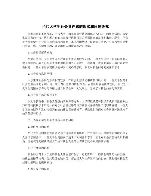 当代大学生社会责任感的现状和问题研究
