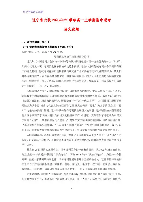 2020-2021学年辽宁省六校高一上学期期中联考语文试题(解析版)