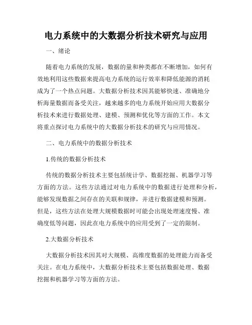 电力系统中的大数据分析技术研究与应用