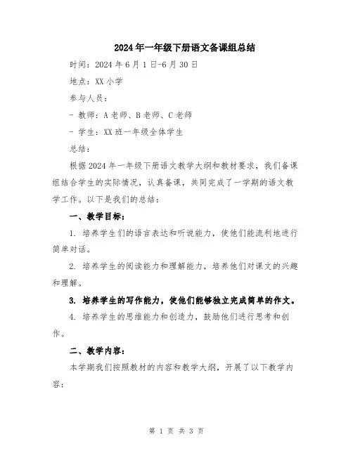 2024年一年级下册语文备课组总结