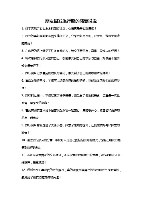 朋友圈发旅行照的感受说说