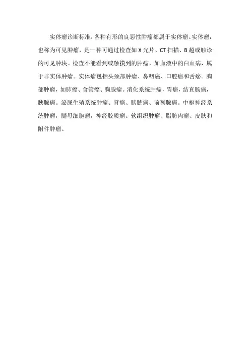 实体瘤诊断标准