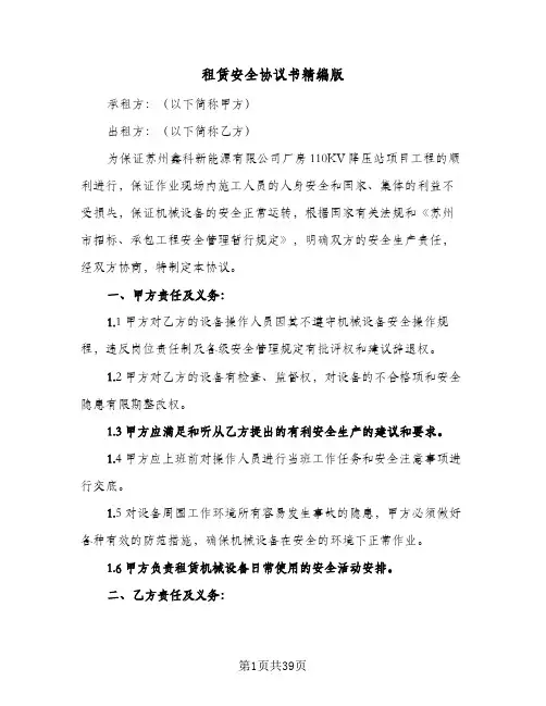 租赁安全协议书精编版(7篇)