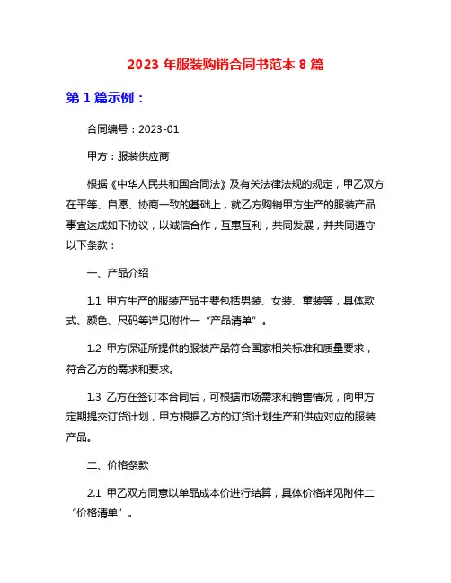 2023年服装购销合同书范本8篇