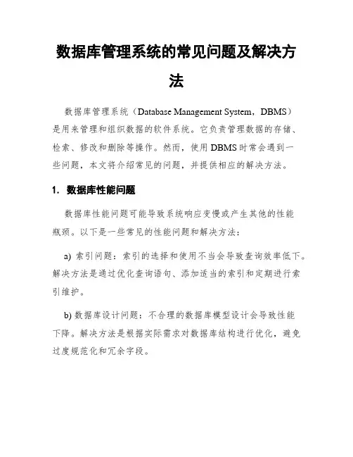 数据库管理系统的常见问题及解决方法