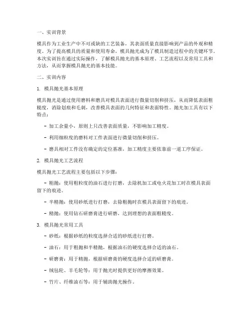 模具抛光实训报告