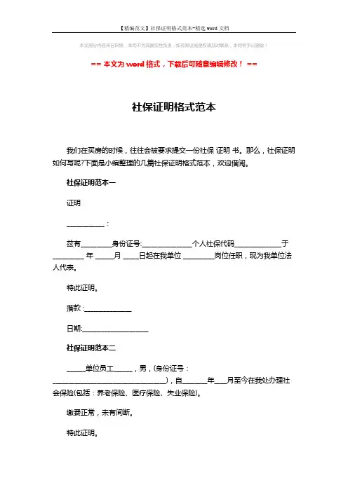 【精编范文】社保证明格式范本-精选word文档 (5页)