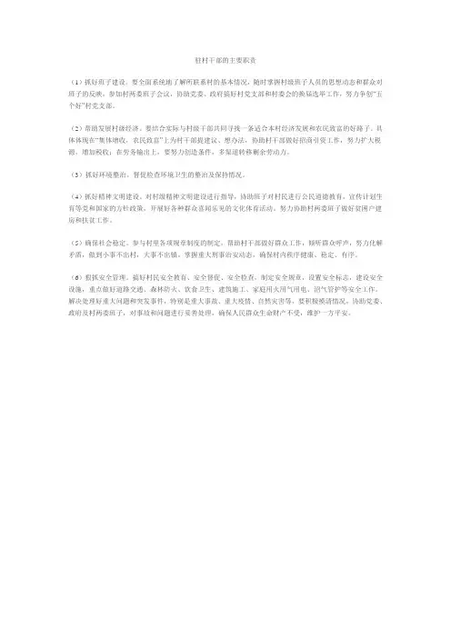 驻村干部的主要职责
