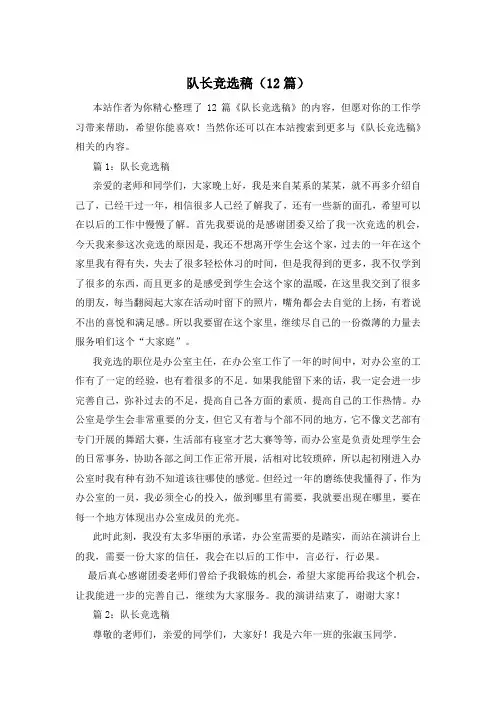 队长竞选稿(12篇)