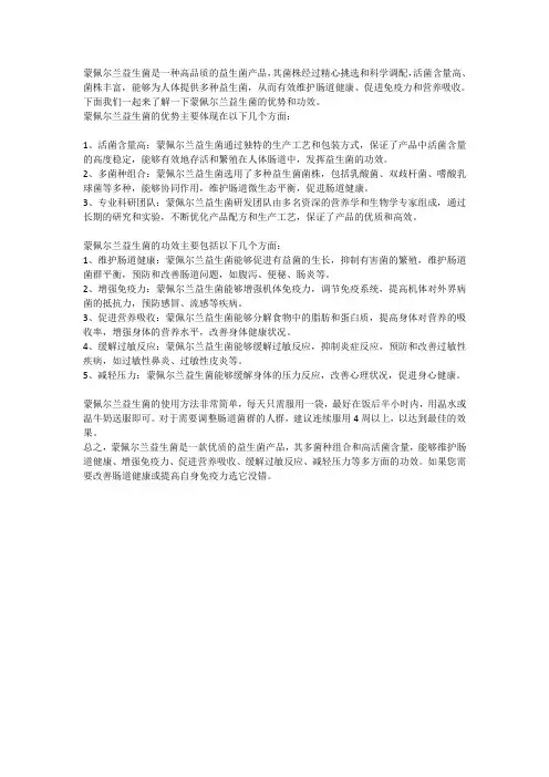 蒙佩尔兰益生菌怎么样呢