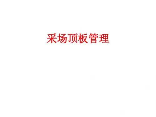 采场顶板管理