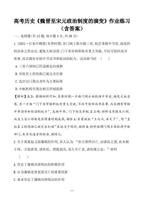 高考历史《魏晋至宋元政治制度的演变》作业练习(含答案)