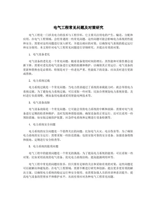 电气工程常见问题及对策研究