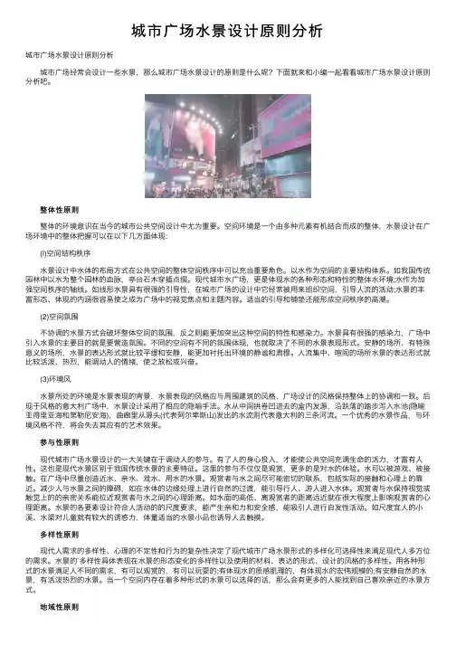 城市广场水景设计原则分析