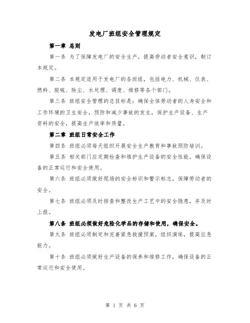 发电厂班组安全管理规定(三篇)