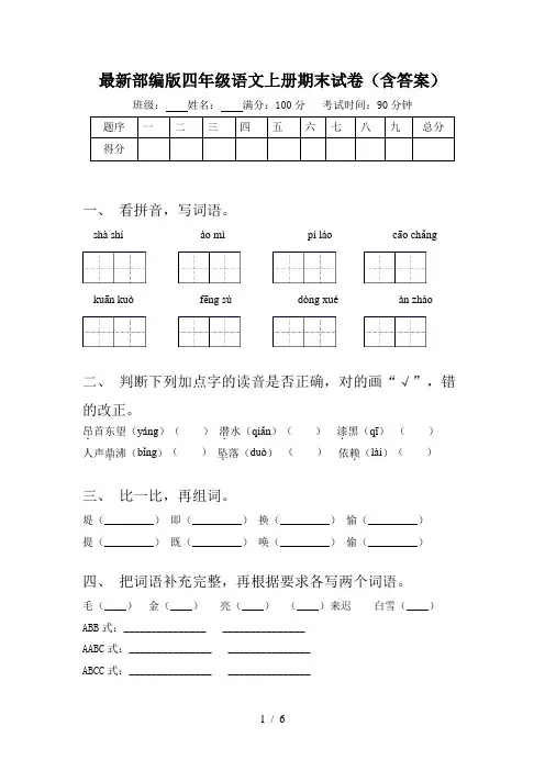最新部编版四年级语文上册期末试卷(含答案)
