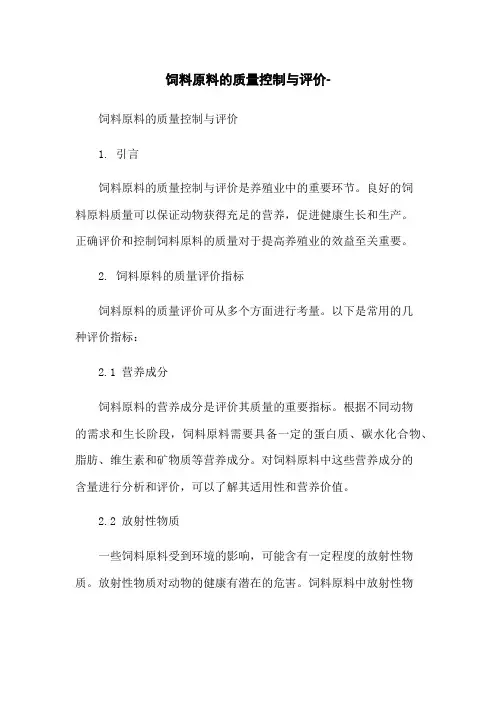 饲料原料的质量控制与评价-
