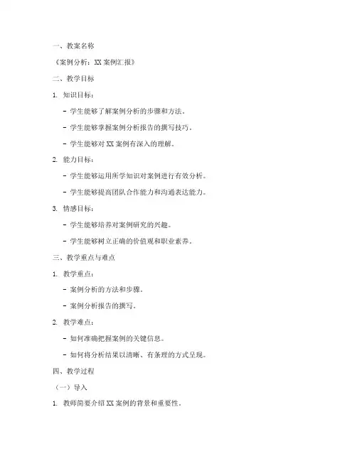 案例小组汇报教案模板范文