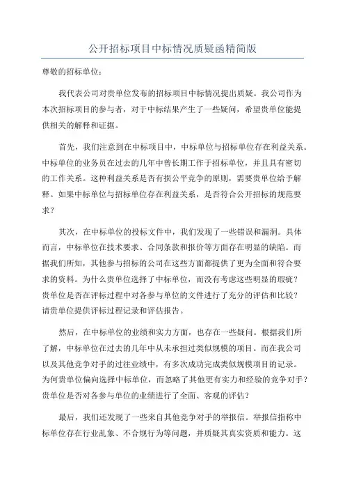 公开招标项目中标情况质疑函精简版