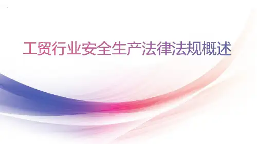 工贸行业安全生产法律法规概述