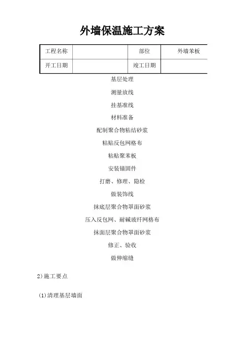 外墙苯板及涂料技术安全施工方案