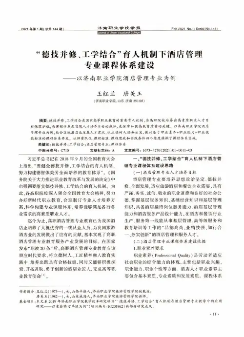 “德技并修、工学结合”育人机制下酒店管理专业课程体系建设--以济南职业学院酒店管理专业为例