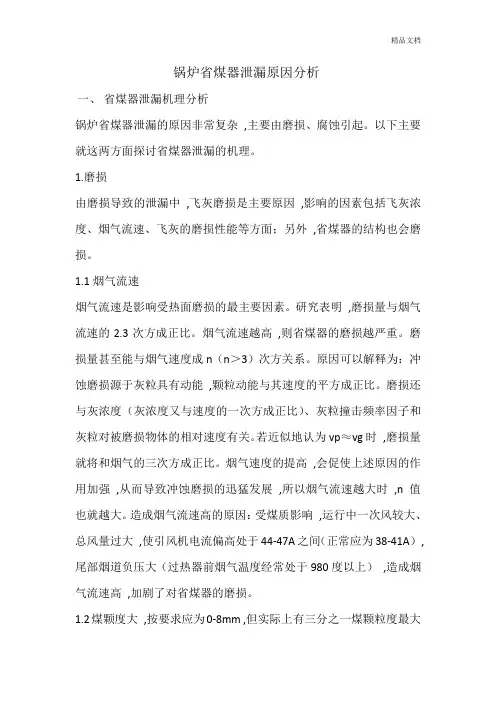锅炉省煤器泄漏原因分析.doc