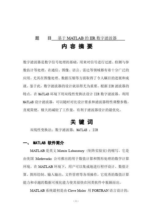 基于MATLAB的双线性变换法滤波器