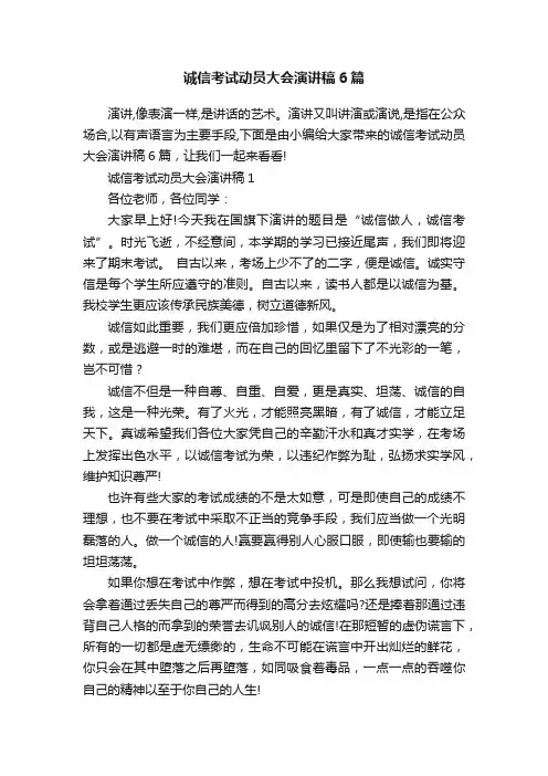 诚信考试动员大会演讲稿6篇