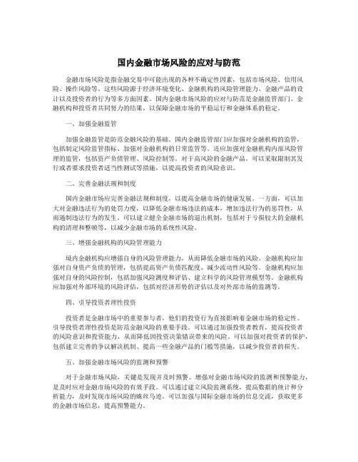 国内金融市场风险的应对与防范