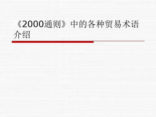《2000通则》中的各种贸易术语介绍