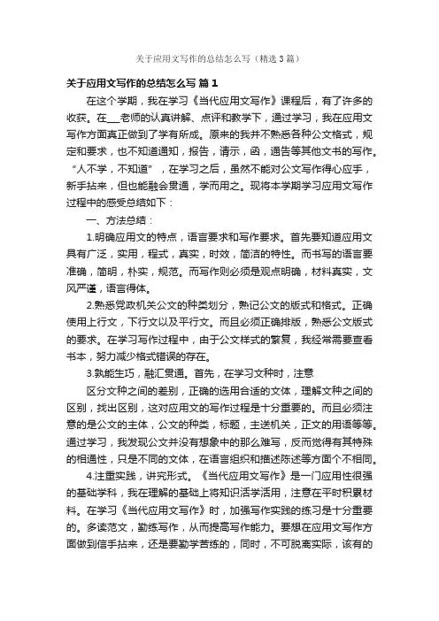 关于应用文写作的总结怎么写（精选3篇）