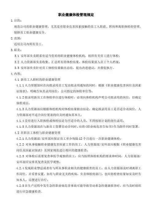 职业健康体检管理规定