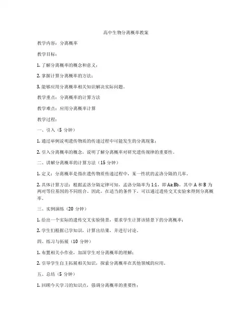 高中生物分离概率教案