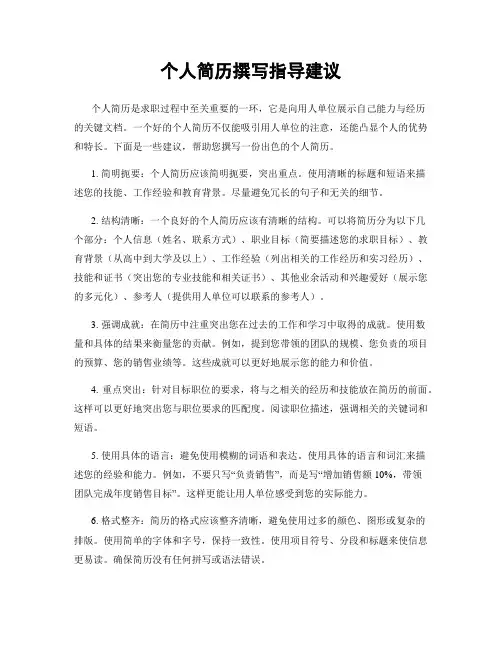 个人简历撰写指导建议
