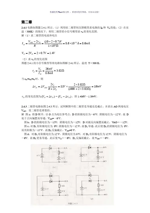 模拟电路第四版课后答案(康华光版本)Word版