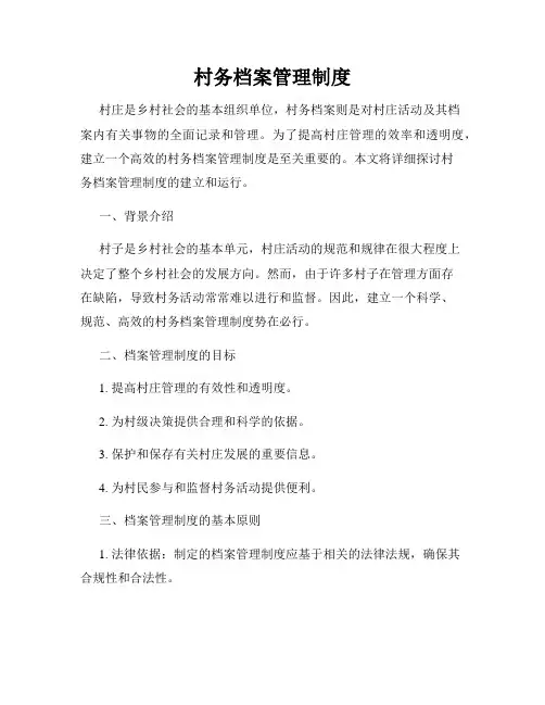 村务档案管理制度