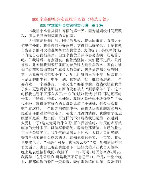800字寒假社会实践报告心得(精选5篇)