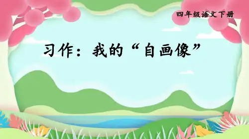 我的自画像PPT课件1