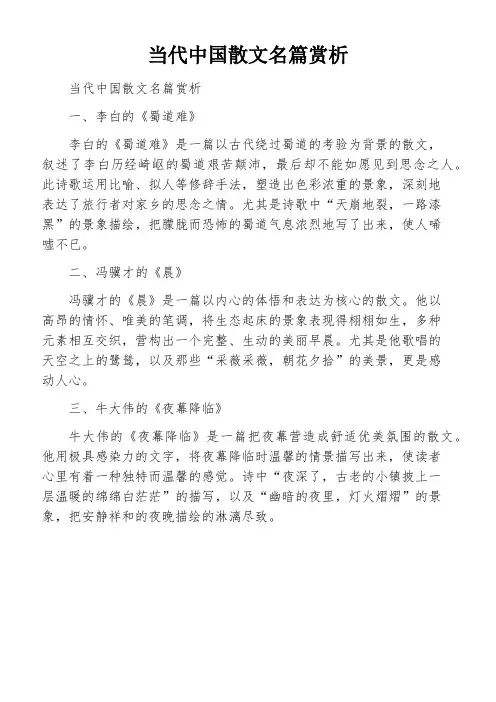 当代中国散文名篇赏析