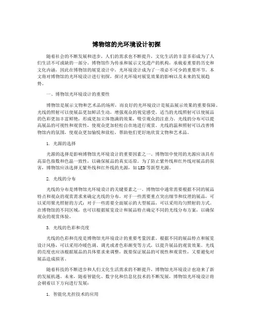 博物馆的光环境设计初探