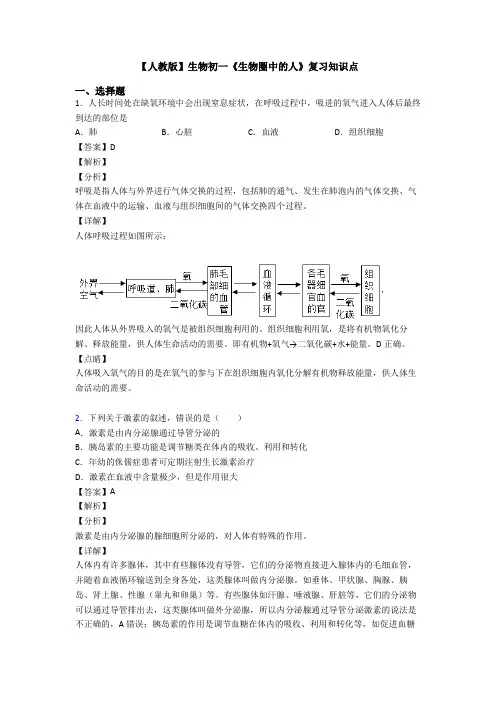 【人教版】生物初一《生物圈中的人》复习知识点