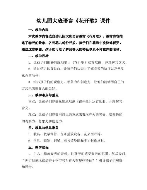 幼儿园大班语言《花开歌》课件